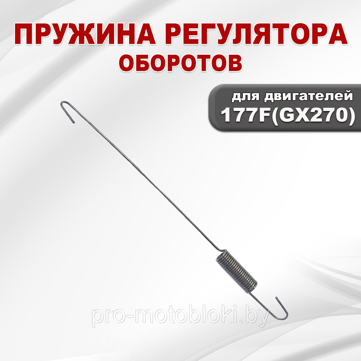 Пружина регулятора 177F(GX270)