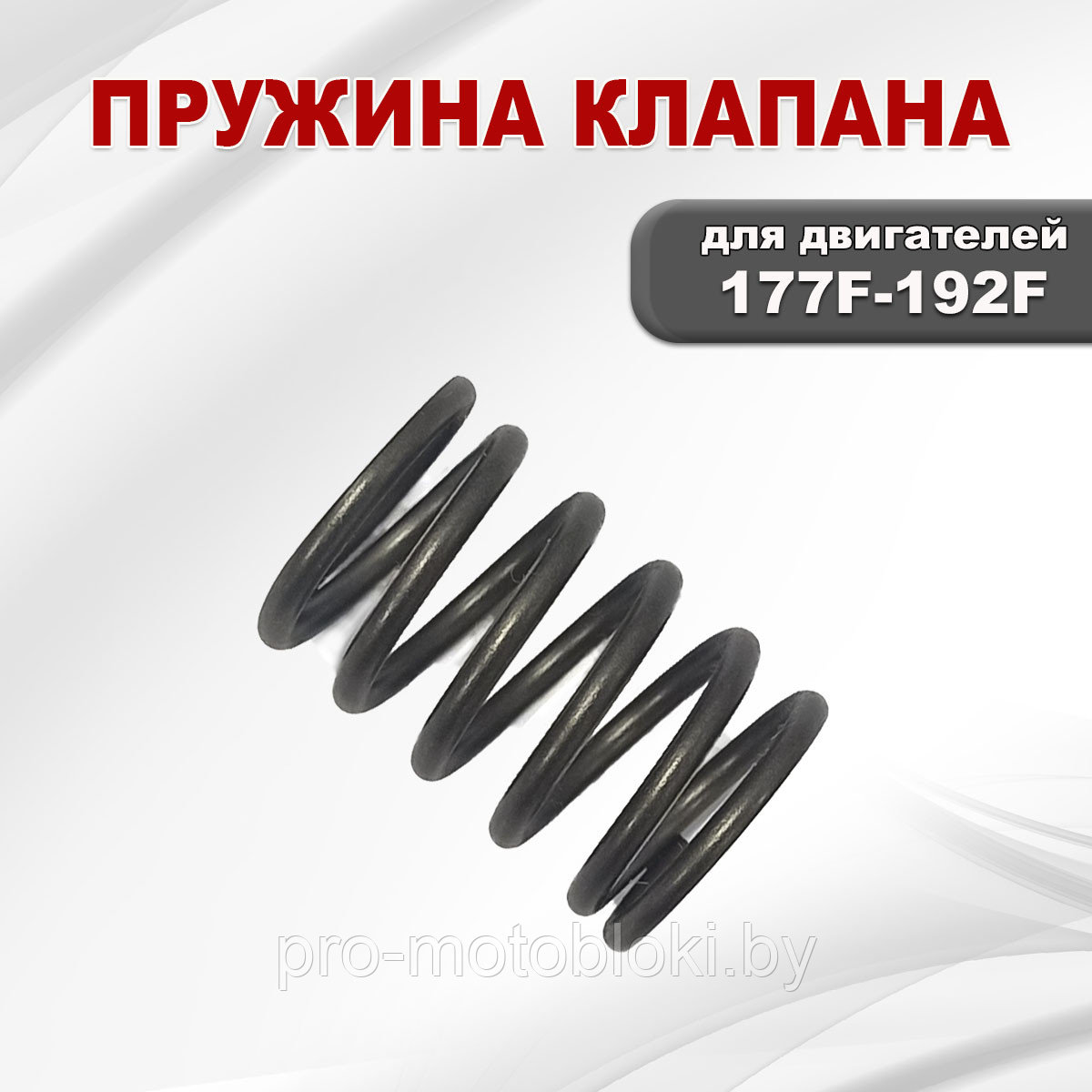 Пружина клапана 177F(GX270)-192F(GX460)
