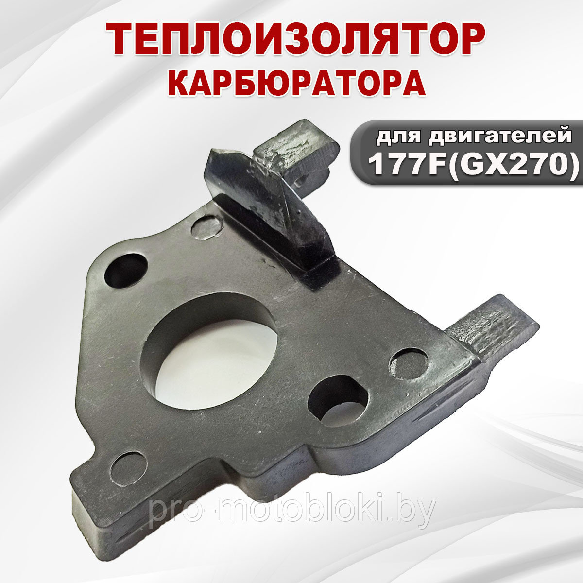 Теплоизолятор карбюратора 177F(GX270)