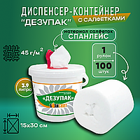 Диспенсер-контейнер для дезинфекции "ДЕЗУПАК"  с салфетками (100 шт.)