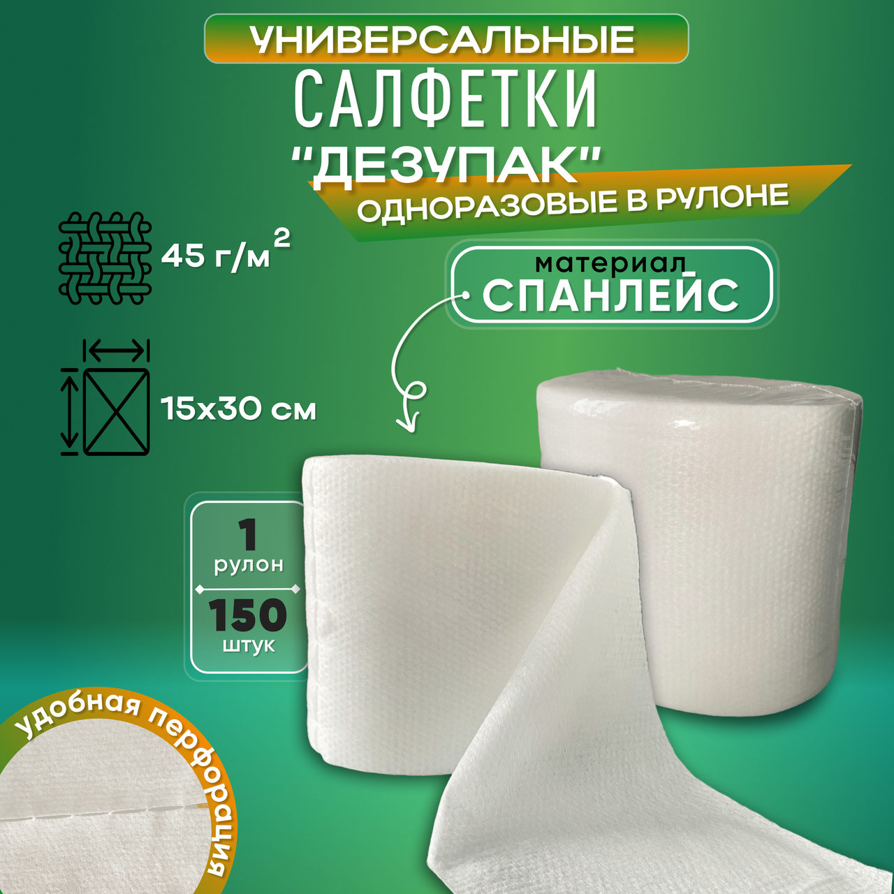 Салфетки "ДЕЗУПАК" (рулон), 150 шт.