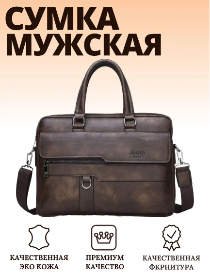 Мужская сумка-портфель JEEP BULUO (Цвет Коричневый)