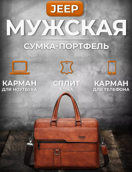 Мужская сумка-портфель JEEP BULUO (Цвет Светло-коричневый)