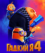 Гадкий я 4 (DVD Видео-мультфильм)