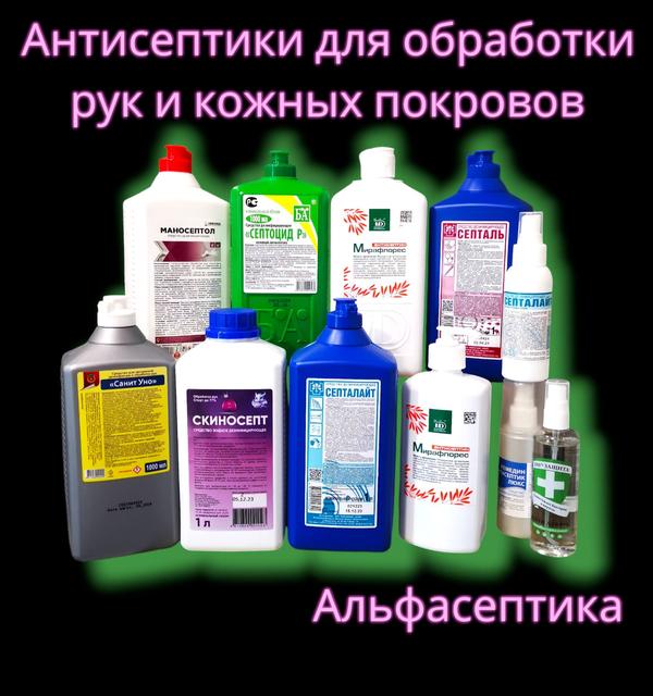 Антисептики для рук купить в Минске в компании Альфасептика