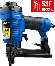 ЗУБР 53F-22, пневматический степлер для скоб 20Ga, тип 53F (10-22 мм), Профессионал (31935)