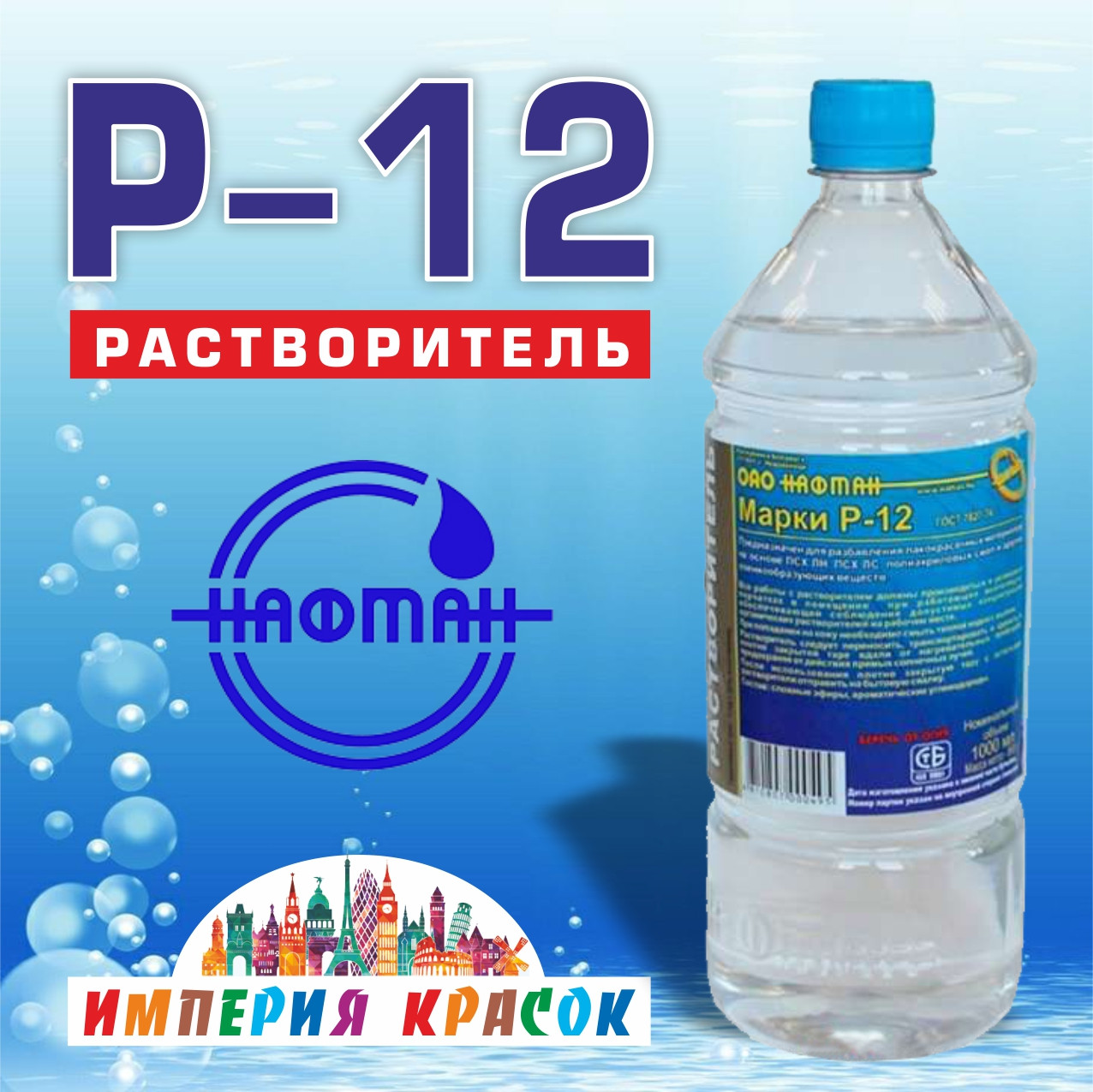 Растворитель Р-12 НАФТАН 0,9л
