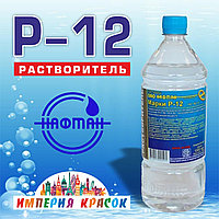 Растворитель Р-12 НАФТАН 0,9л