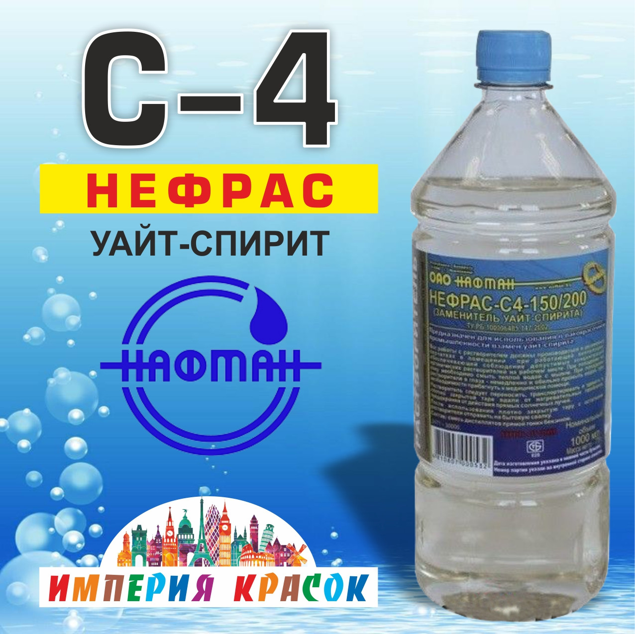 Уайт-спирит (Нефрас С-4 150/200)  0,9 л НАФТАН