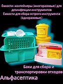 Ёмкости-контейнеры для дезинфекции, ПСО и стерилизации инструментов, контейнеры для сбора острого