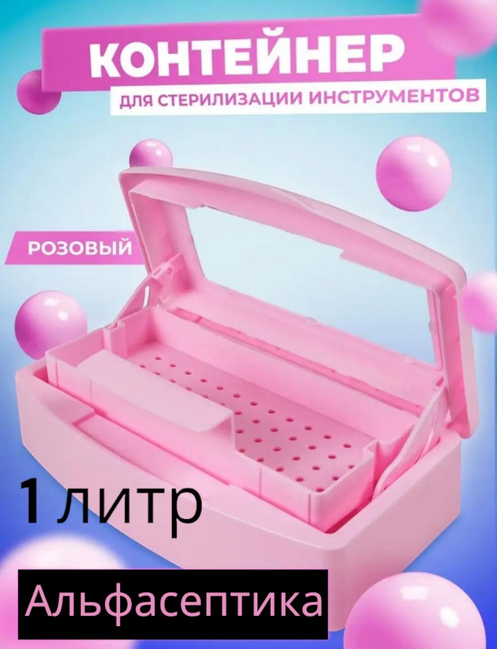 Бокс-контейнер 1 литр для стерилизации инструментов (розовый) +20% НДС