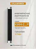 Инфракрасный обогреватель KALASHNIKOV KIRH-E10P-12 (черная панель), фото 8