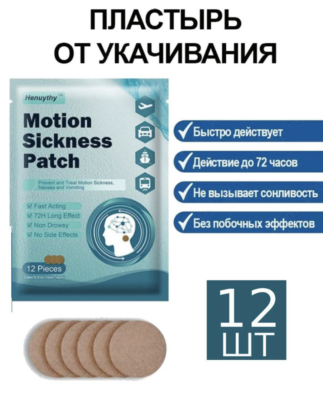 Пластырь от укачивания для детей и взрослых 12 шт.