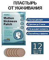 Пластырь от укачивания для детей и взрослых 12 шт.