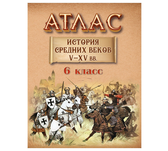 Атлас "История средних веков V-XV вв.", 6 класс