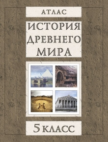 Атлас. История древнего мира. 5 класс