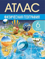 АТЛАС ФИЗИЧЕСКАЯ ГЕОГРАФИЯ. 6 КЛАСС