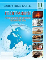 КОНТУРНЫЕ КАРТЫ. ГЕОГРАФИЯ. ГЛОБАЛЬНЫЕ ПРОБЛЕМЫ ЧЕЛОВЕЧЕСТВА. 11 КЛАСС