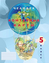 КОНТУРНЫЕ КАРТЫ. ЧЕЛОВЕК И МИР. 5 КЛАСС