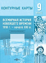 КОНТУРНЫЕ КАРТЫ. ВСЕМИРНАЯ ИСТОРИЯ НОВЕЙШЕГО ВРЕМЕНИ, 1918 Г. - НАЧАЛО XXI В. 9 КЛАСС