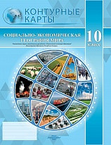 КОНТУРНЫЕ КАРТЫ. СОЦИАЛЬНО-ЭКОНОМИЧЕСКАЯ ГЕОГРАФИЯ МИРА. 10 КЛАСС