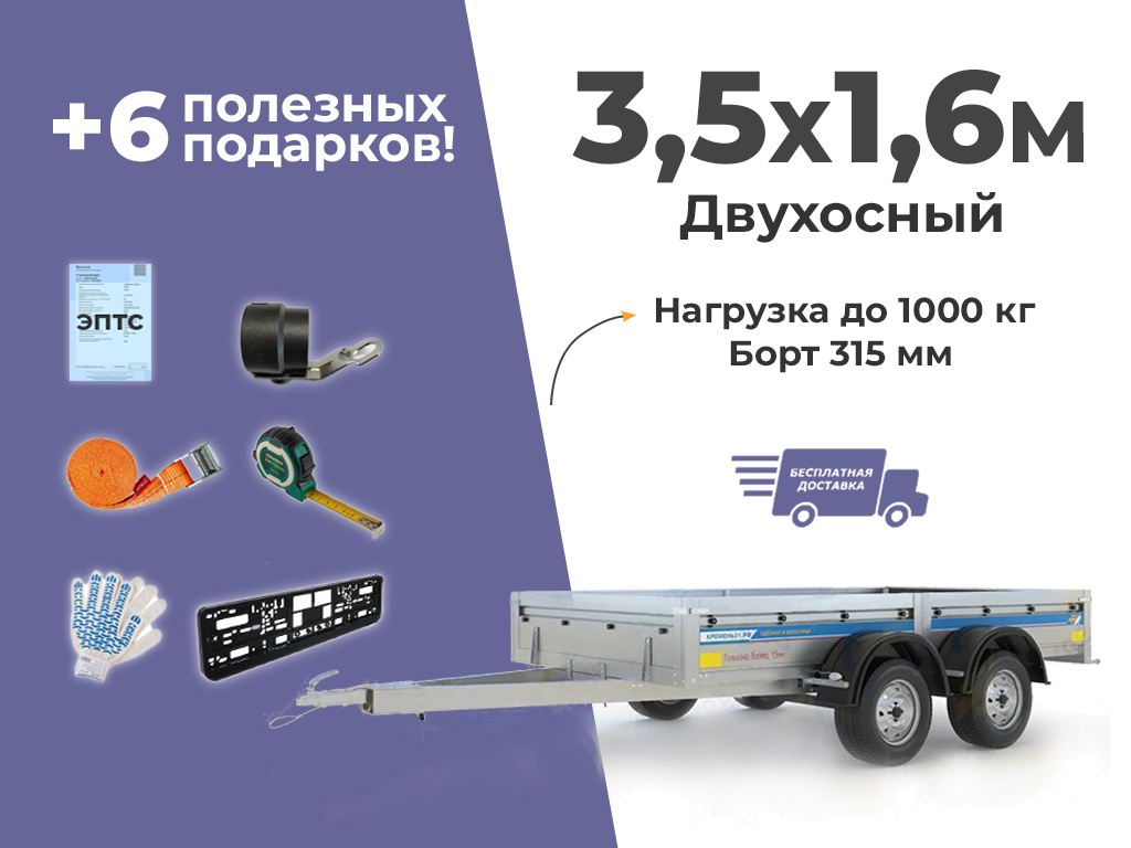 АВТОМОБИЛЬНЫЙ ПРИЦЕП КРЕМЕНЬ "ПРОФИ" ДВУХОСНЫЙ 3,5x1,6м (борт 315мм)