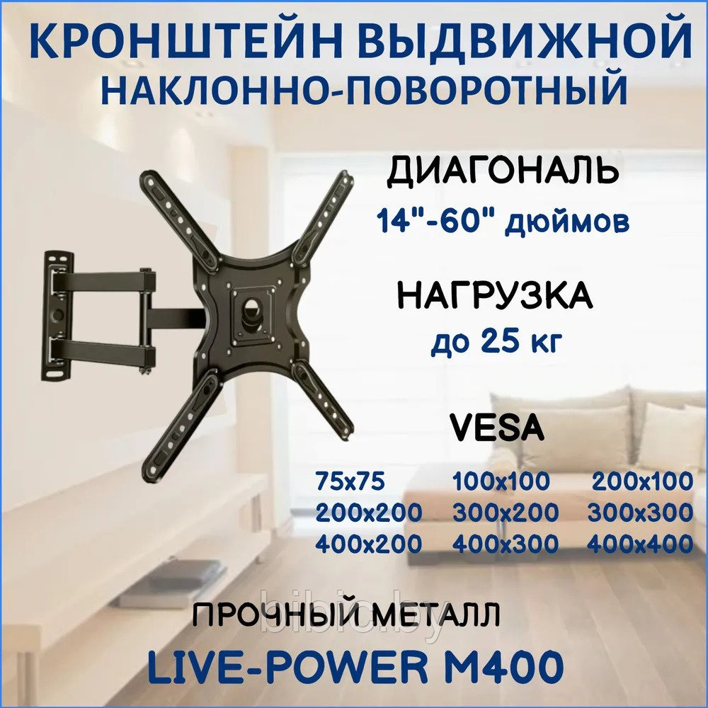 Кронштейн выдвижной наклонно-поворотный LIVE-POWER P4 M400 для телевизора/монитора диагональю 14-60'
