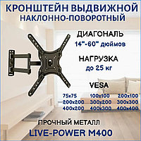 Кронштейн выдвижной наклонно-поворотный LIVE-POWER P4 M400 для телевизора/монитора диагональю 14-60'