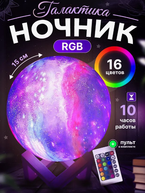 Лампа – ночник Луна "Галактика" объемная 3 D Lamp 15см, 16 режимов подсветки, пульт ДУ