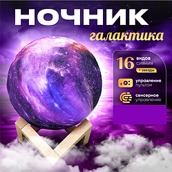 Лампа – ночник Космос 3D 15см  (Галактика), 16 режимов подсветки, пульт ДУ
