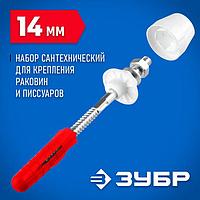44220_z01 ЗУБР 14 мм, белый, набор для крепления раковин и писсуаров, Профессионал