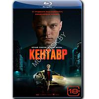 Кентавр (2023) (BLU-RAY Видео-фильм)