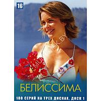 Белиссима (Бразилия, 180 серий) (6 DVD)