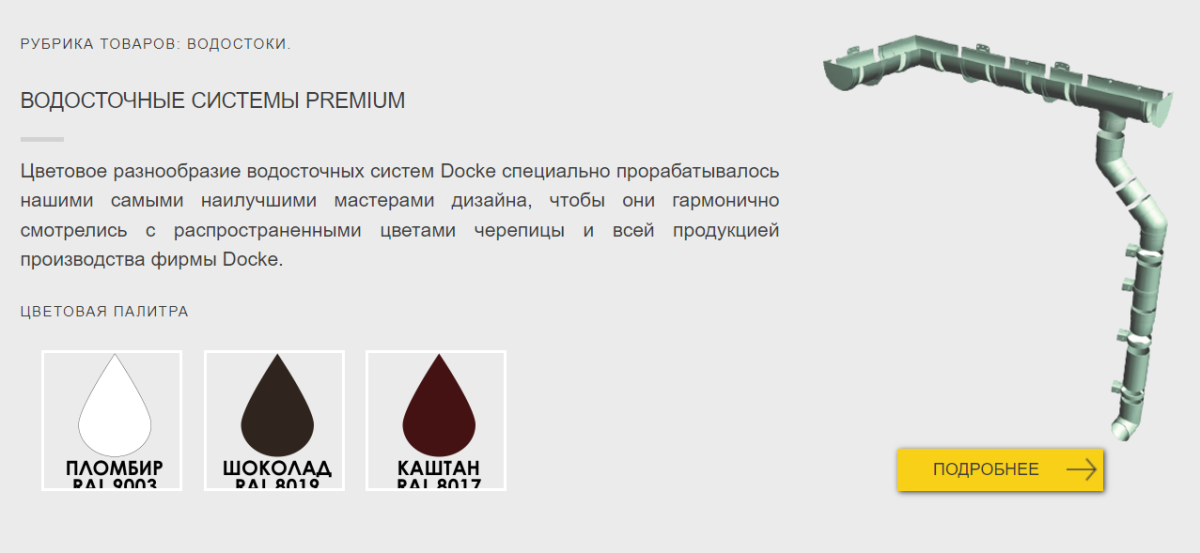 ВОДОСТОЧНЫЕ СИСТЕМЫ Docke PREMIUM (Дёке)