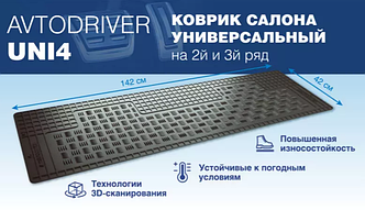 Комплект ковров универсальный на 2й и 3й ряд (1 шт)