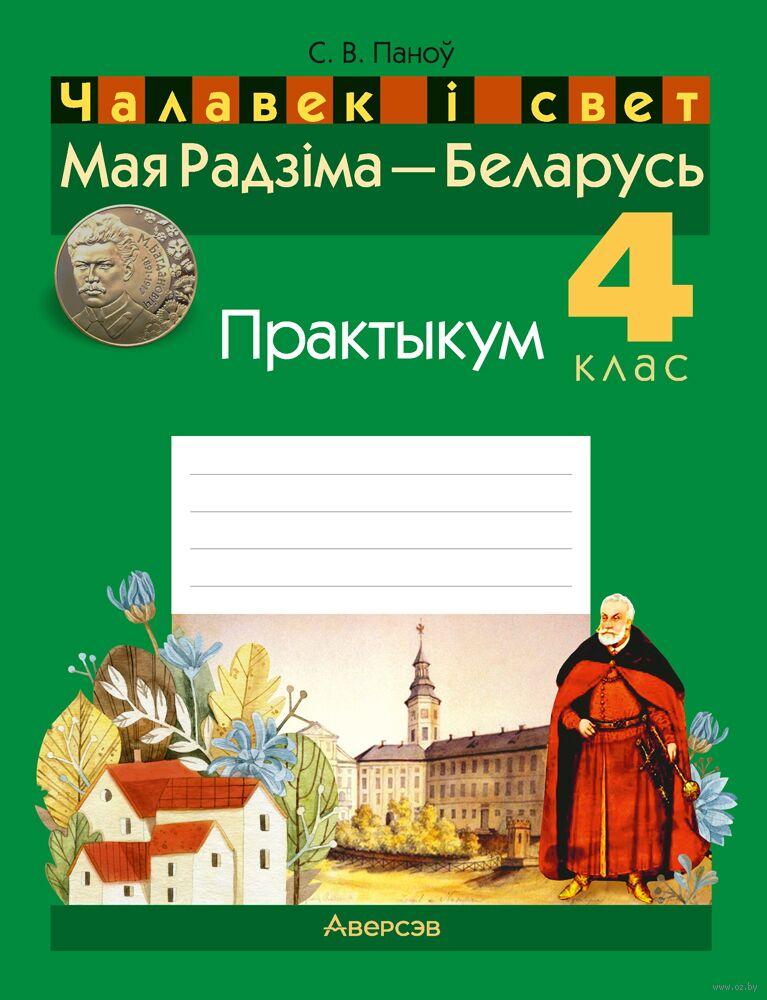 Чалавек і свет. Мая Радзіма – Беларусь. 4 клас. 2024