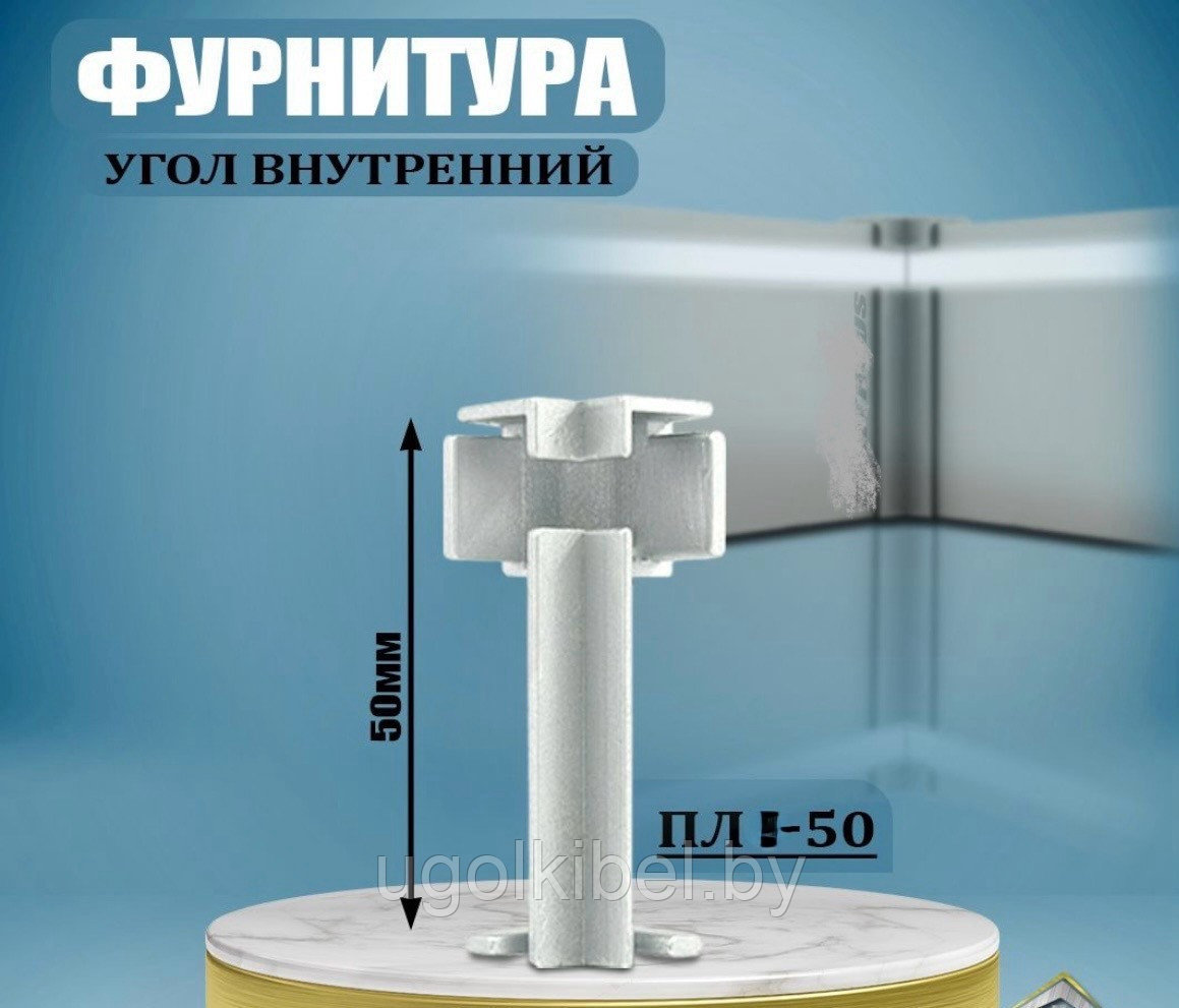 Угол внутренний к плинтусу ПЛС-50 Серебро с подсветкой