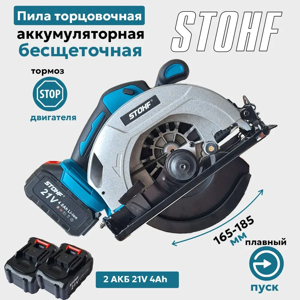 Дисковая (циркулярная) пила аккумуляторная Stohf (диск 185 мм, пропил 57 мм, 2 АКБ 4 Ач)