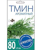 Тмин Ароматный 1г Агроуспех