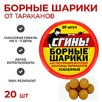 Борные шарики от тараканов усиленные Сгинь 20шт
