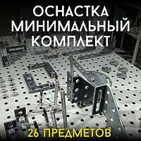 Оснастка для сварочно-сборочных столов 26EL. Минимальный комплект