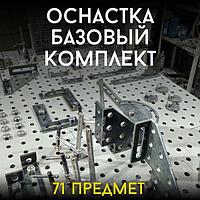 Оснастка для сварочно-сборочных столов 26EL. Базовый комплект