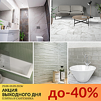 Акция выходного дня! Скидки до 40%