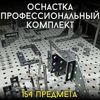 Оснастка для сварочно-сборочных столов 26EL. Профессиональный комплект
