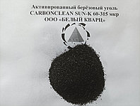 Активированный берёзовый уголь СARBONCLEAN SUN-K 60-315 мкр