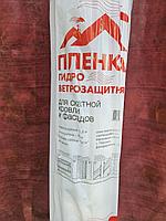 ПЛЕНКА ГИДРО-ВЕТРОЗАЩИТНАЯ ДЛЯ СКАТНОЙ КРОВЛИ И ФАСАДОВ 1,6Х50 М (80м2)
