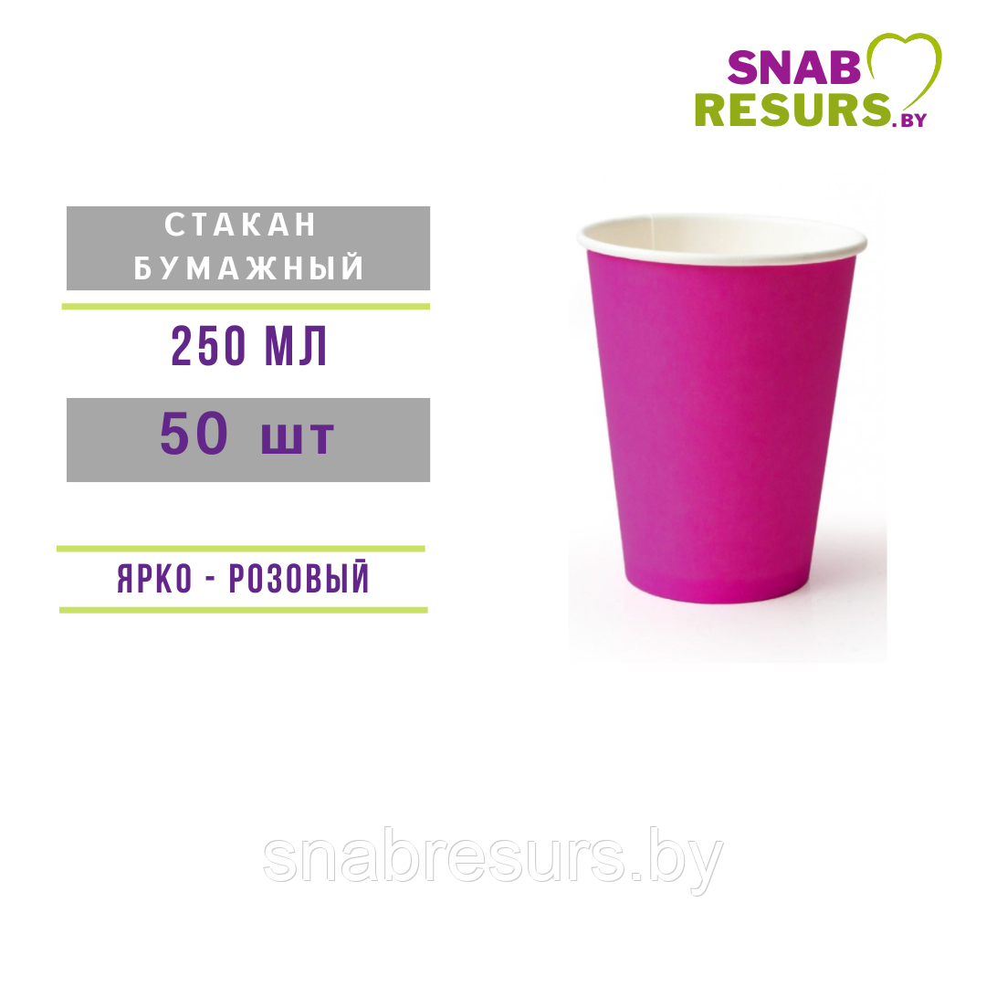 Стакан бумажный 250мл, розовый, 50шт