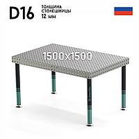 Сварочный стол 1500х1500х850 D16 12мм
