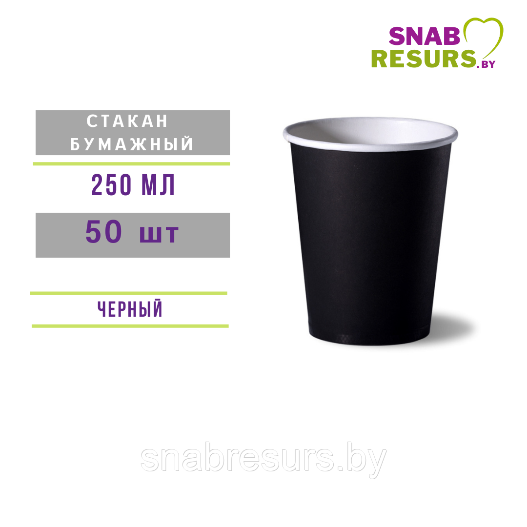 Стакан бумажный 250мл, черный , 50шт