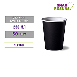 Стакан бумажный 250мл, черный , 50шт